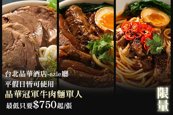 台北晶華酒店-azie廳