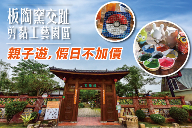 板陶窯交趾剪黏工藝園區