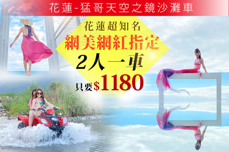 花蓮-猛哥天空之鏡沙灘車