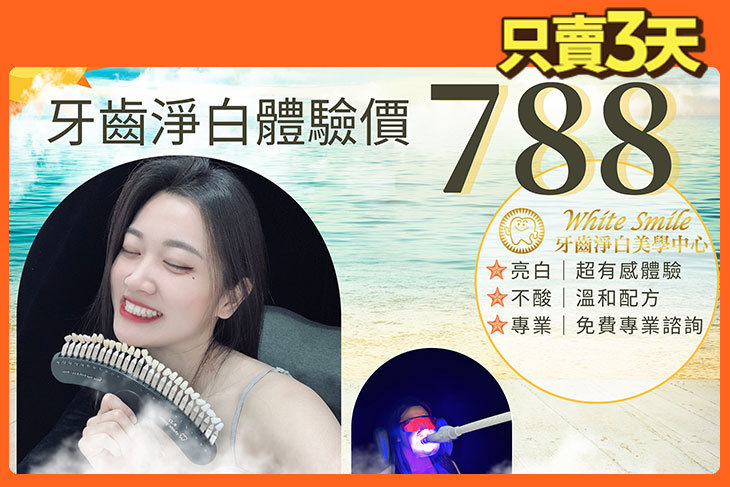 White Smile 牙齒美白 · 淨白美學中心