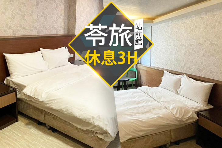 台北-​苓旅(站前館)