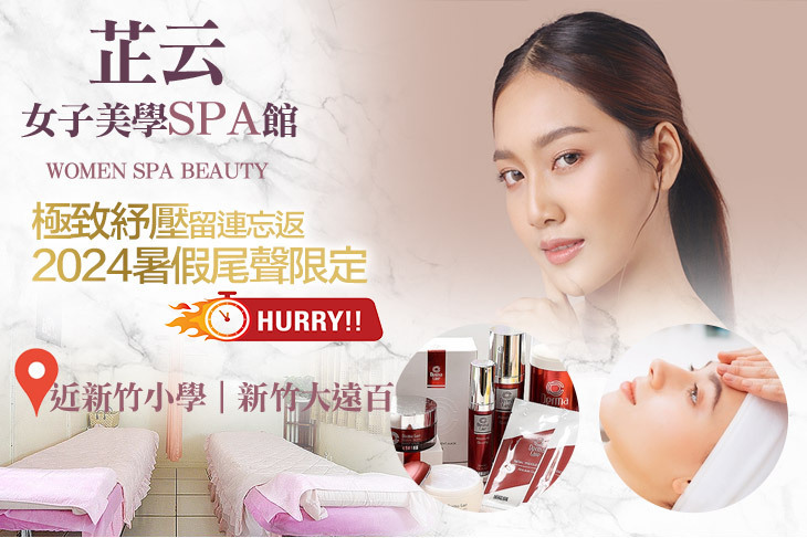芷云女子美學SPA館