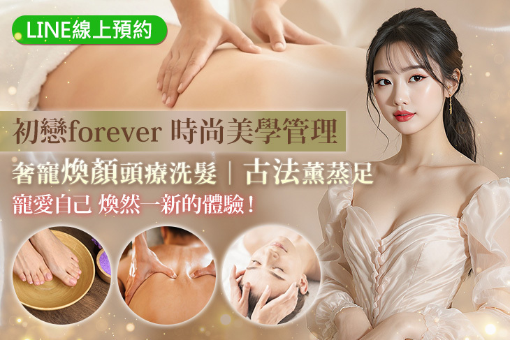 初戀forever 時尚美學管理