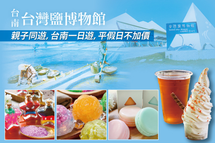 台南-台灣鹽博物館