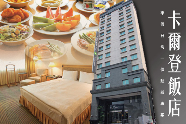新竹-卡爾登飯店(中華館)