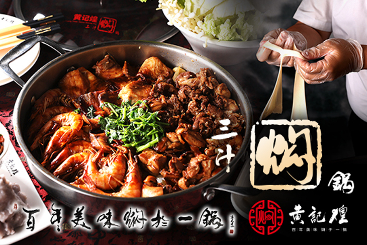 黃記煌三汁燜鍋