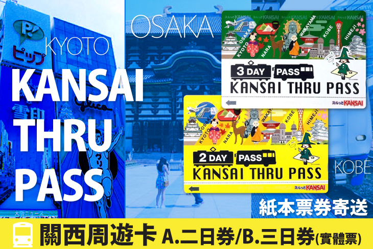 日本-關西周遊卡 (實體票)
