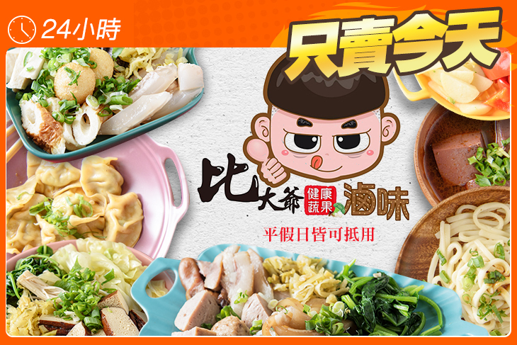 比大爺健康蔬果滷味