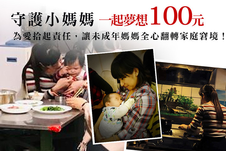 一起夢想－守護小媽媽