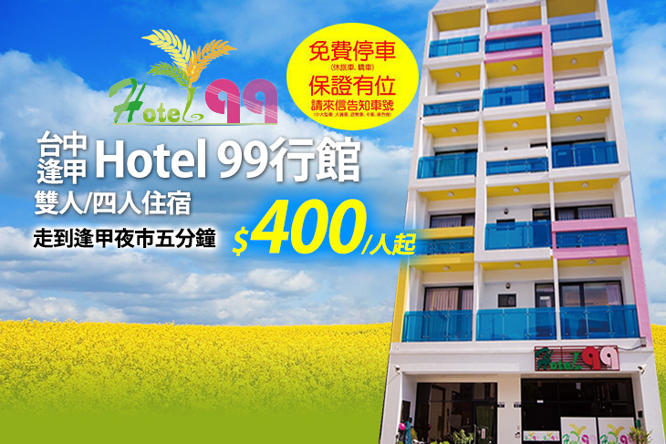 台中逢甲-Hotel 99行館