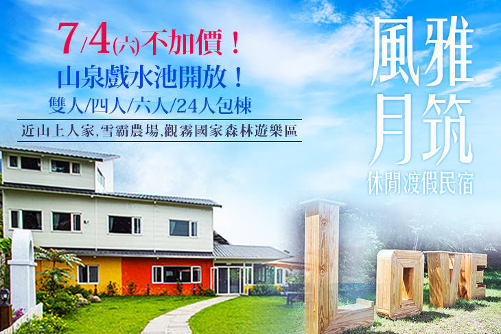 新竹風雅月筑休閒渡假民宿(五峰館)