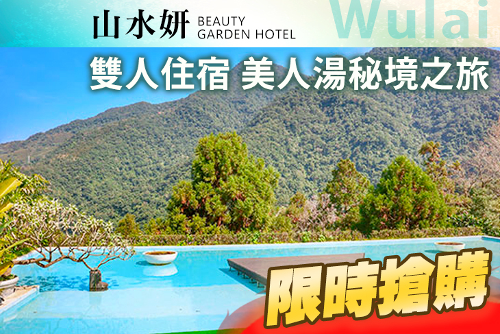 烏來山水妍溫泉會館