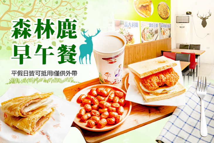 森林鹿早午餐