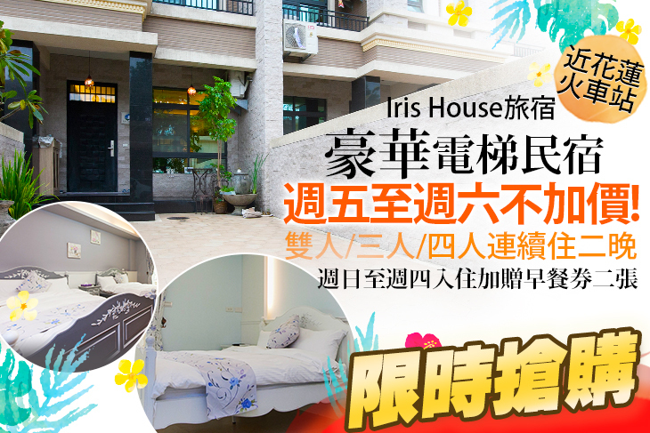 花蓮-Iris House旅宿