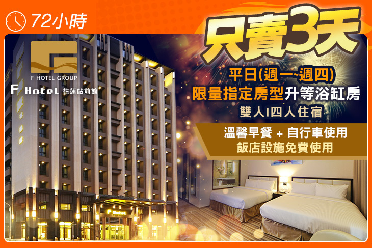 F HOTEL 花蓮站前館