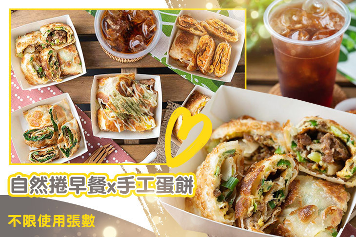 自然捲早餐x手工蛋餅