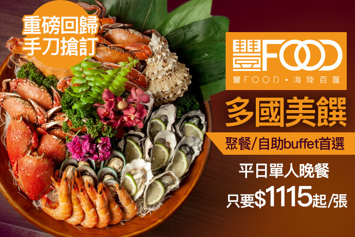 典華豐FOOD 海陸百匯吃到飽