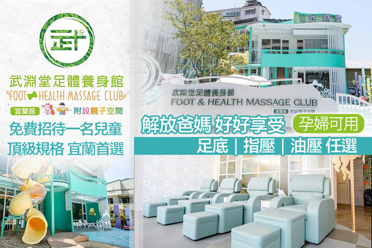 武淵堂足體養身宜蘭親子館