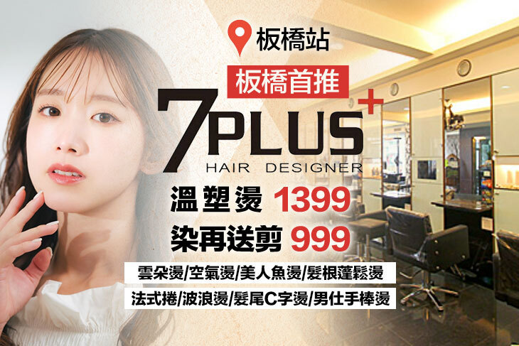 7 Plus+ Hair Salon(板橋民權店)