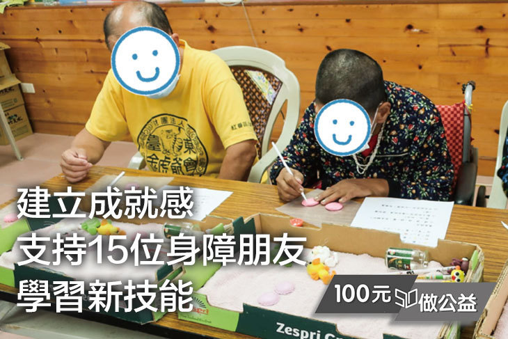 建立成就感！支持15位身障朋友學習新技能