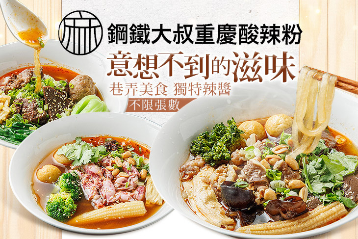 鋼鐵大叔重慶酸辣粉