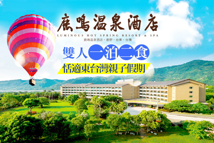 台東-鹿鳴溫泉酒店