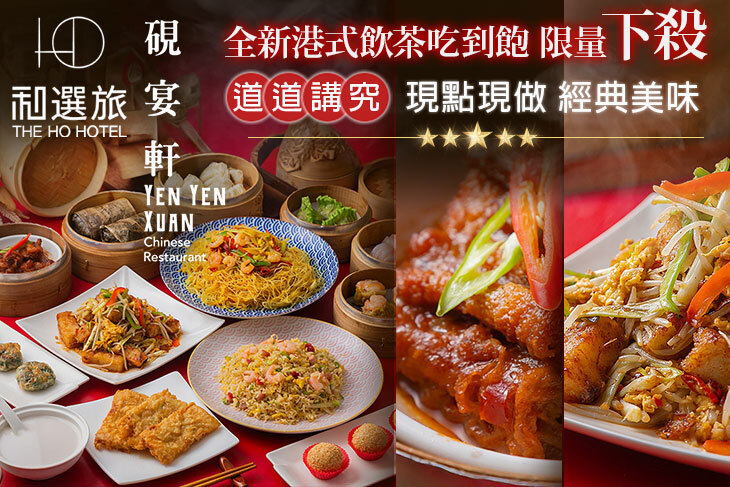 和選旅-硯宴軒港式飲茶吃到飽