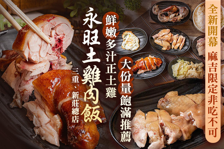 永旺土雞肉飯(三重、新莊總店)