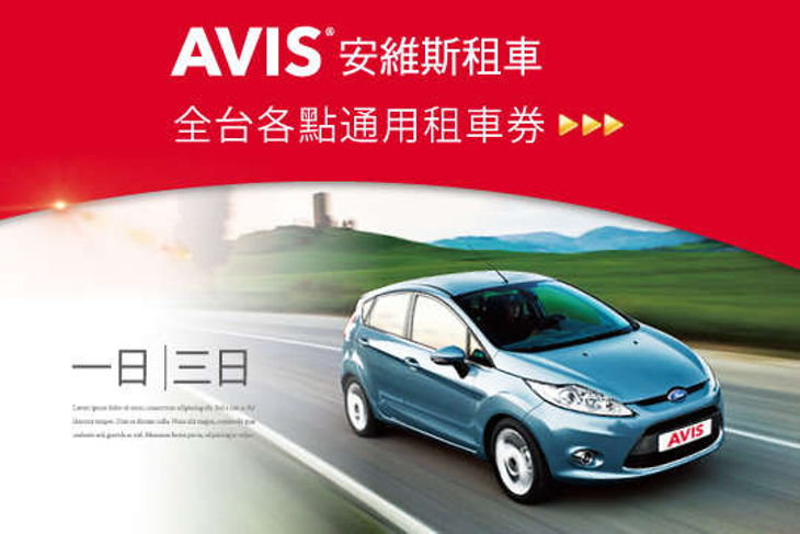AVIS安維斯租車