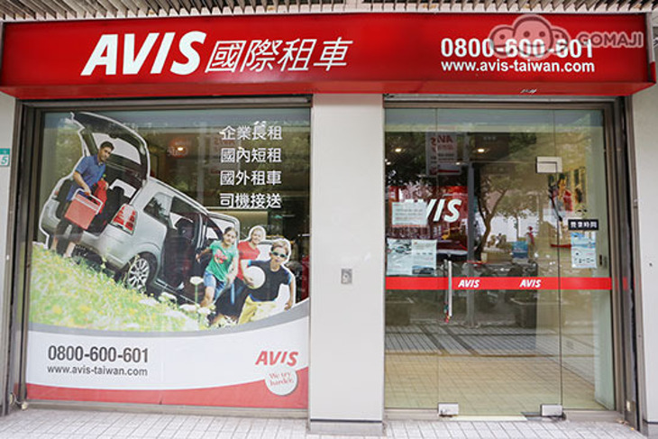 AVIS安維斯租車