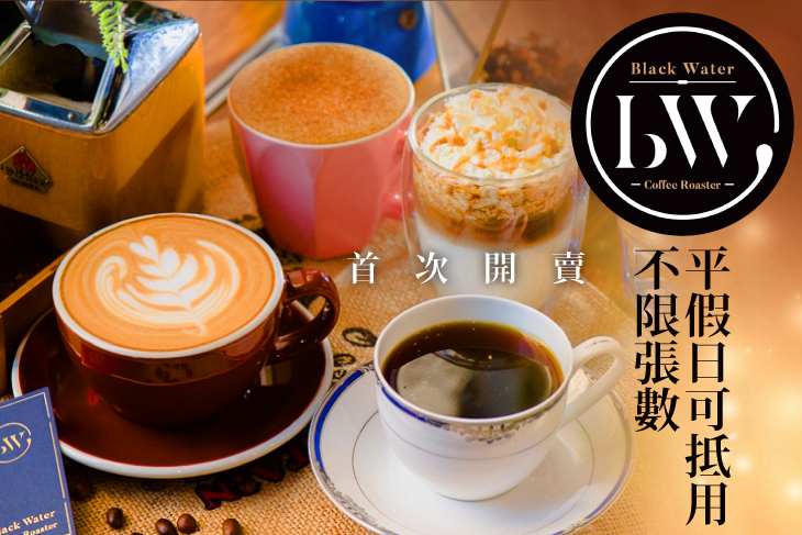 黑水精品咖啡
