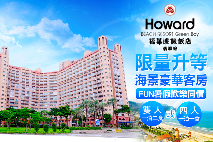 萬里-翡翠灣福華渡假飯店