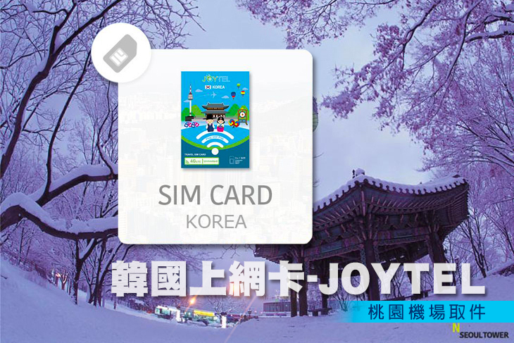 韓國上網卡- JOYTEL 5天/8天 4G網速吃到飽(桃園機場取件)