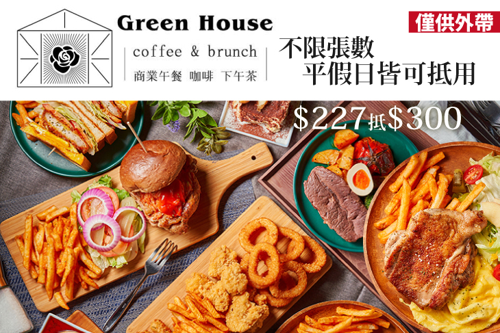 Green House 早午餐
