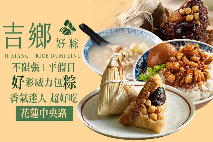 吉鄉好粽(花蓮中央店)