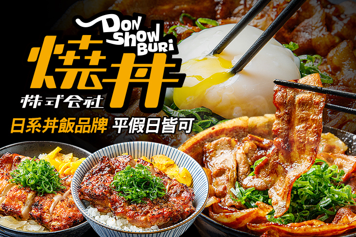 燒丼株式會社