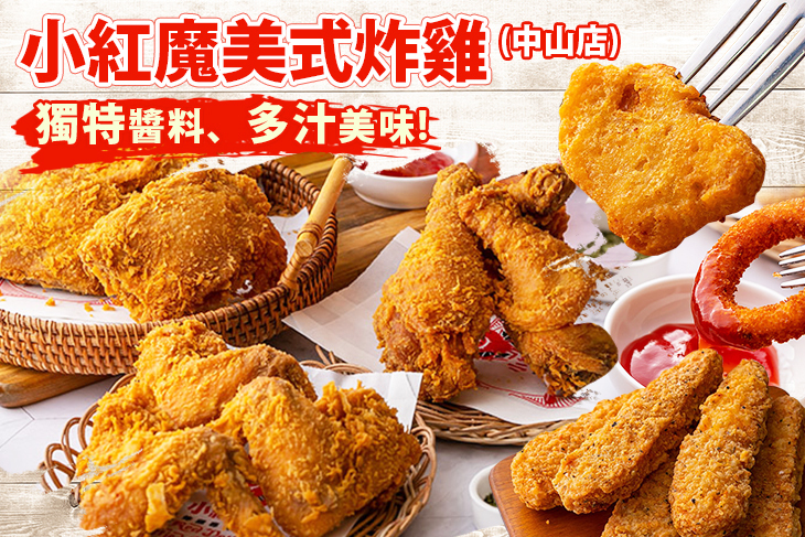 小紅魔美式炸雞(中山店)