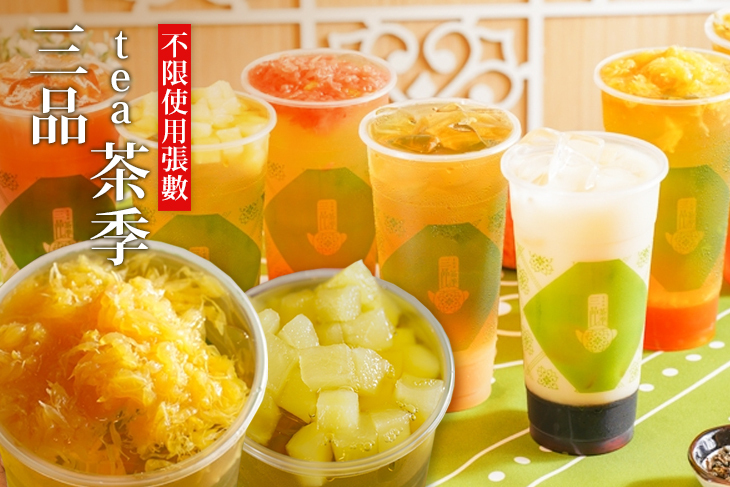 三品茶季