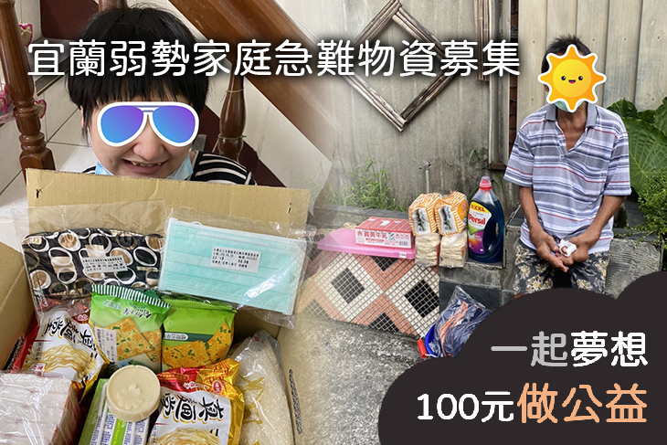 宜蘭弱勢家庭急難物資募集