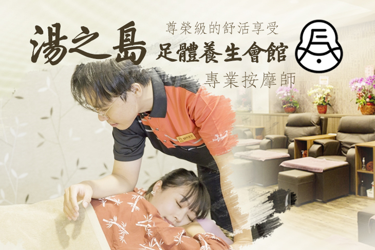 湯之島足體養生會館