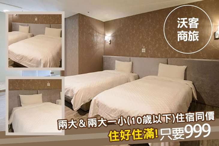 台北-沃客商旅正義館(原新舍商旅正義館)