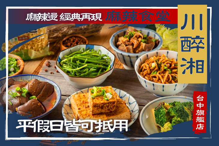 川醉湘麻辣食堂(台中旗艦店)