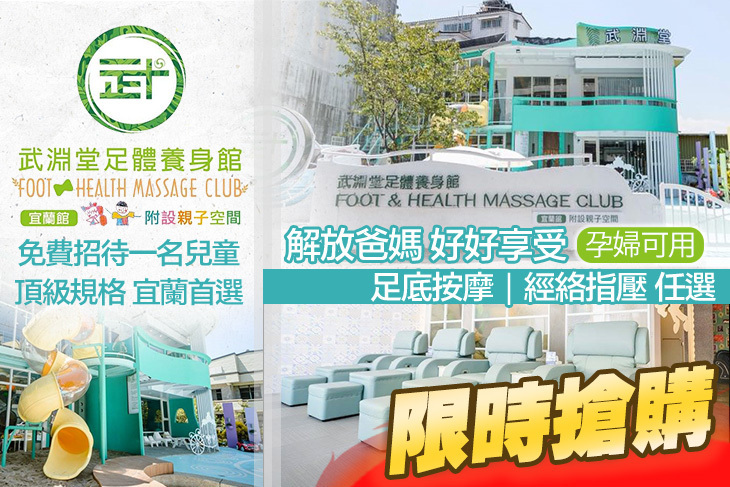 武淵堂足體養身宜蘭親子館