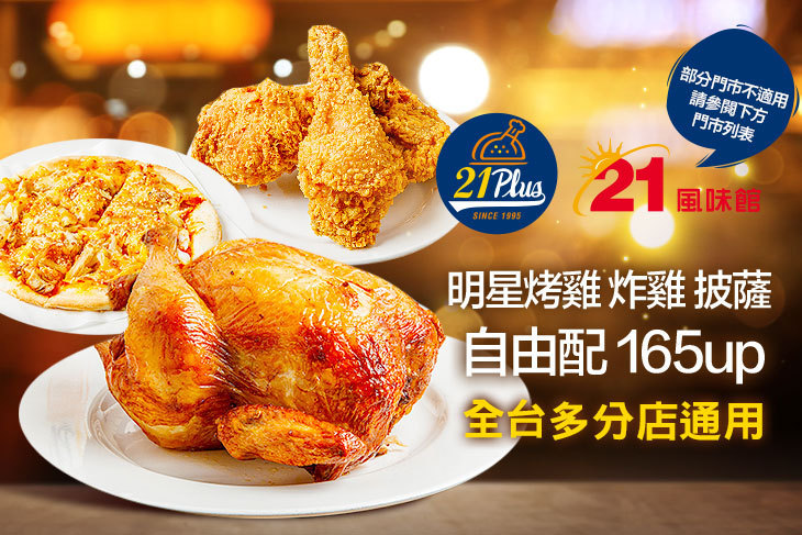 21PLUS、21風味館