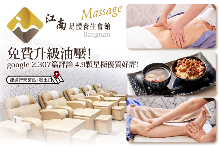 江南足體養生會館