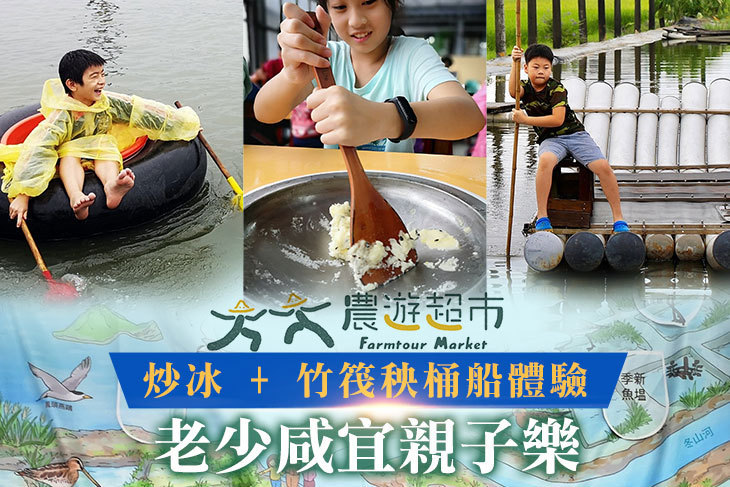 【夠麻吉X農遊超市】官老爺休閒農場