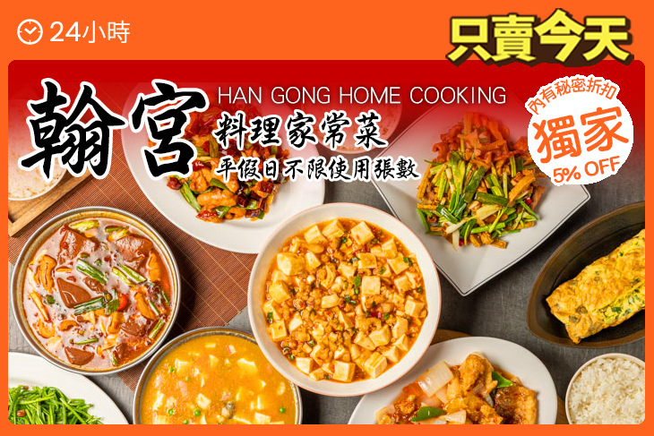翰宮料理家常菜