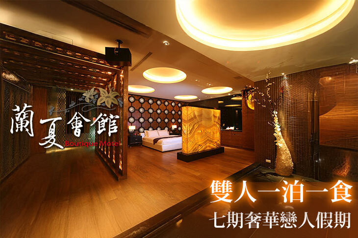 台中-蘭夏精品MOTEL會館