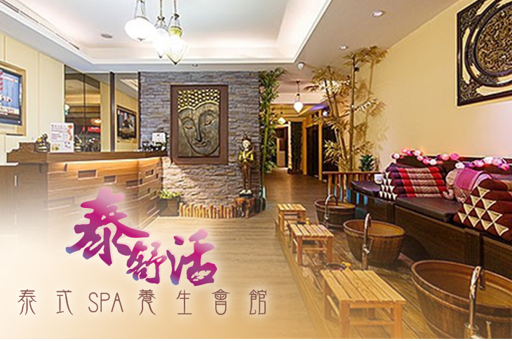 泰舒活泰式SPA養生會館
