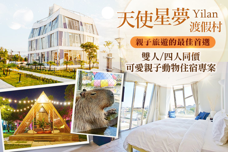 宜蘭-天使星夢渡假村
